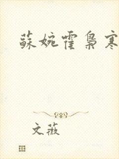 苏婉霍枭寒短剧
