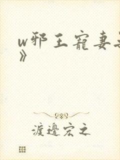 w邪王宠妻无度》