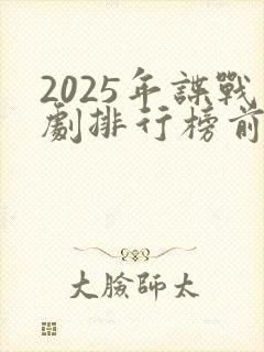 2025年谍战剧排行榜前十名封面