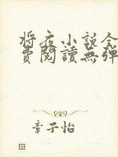 将夜小说全文免费阅读无弹窗