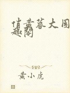 俏黄蓉大团结笔趣阁