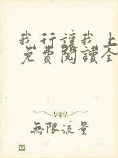 我行让我上小说免费阅读全文无弹窗笔趣阁