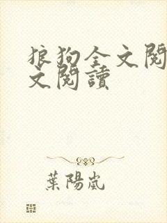 狼狗全文阅读全文阅读