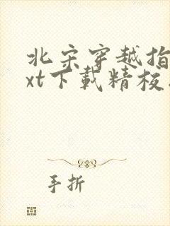 北宋穿越指南txt下载精校版