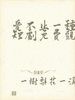 爱不止一种方式短剧免费观看全集封面