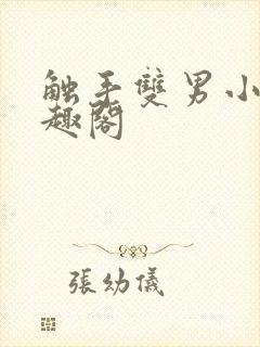 触手双男小说笔趣阁