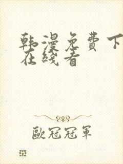 韩漫免费下拉式在线看封面