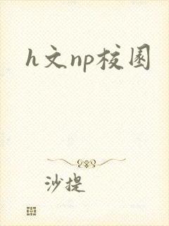 h文np校园封面