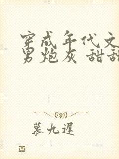 穿成年代文里的男炮灰 甜甜的汤圆