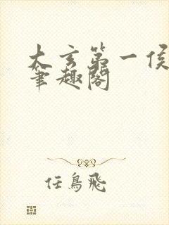 大玄第一侯免费笔趣阁