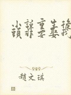 小说重生后死对头非要娶我免费阅读全本