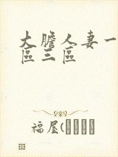 大胆人妻一区二区三区