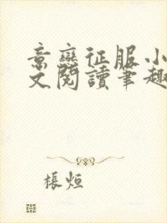 意恋征服小说全文阅读笔趣阁免费封面