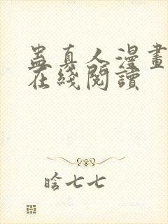蛊真人漫画免费在线阅读封面