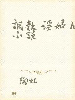 调教 淫妇 h小说