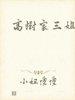高树家三姐妹