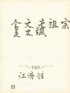全文老祖宗她又美又飒