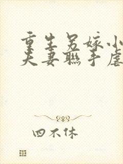 重生另嫁小叔,夫妻联手虐渣