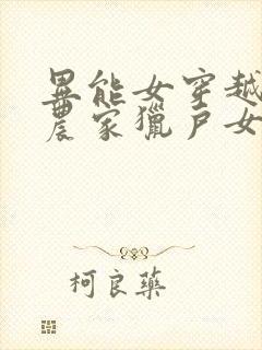 异能女穿越古代农家猎户女