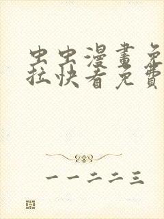 虫虫漫画免费下拉快看免费漫画