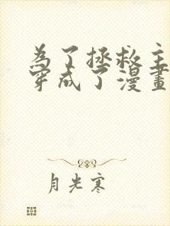 为了拯救主角我穿成了漫画反派