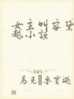 女主叫容黛的穿越小说