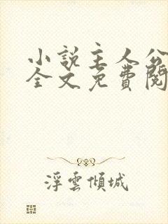 小说主人公叶凡全文免费阅读
