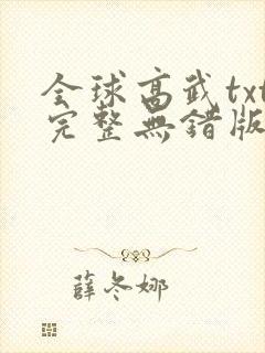全球高武txt完整无错版