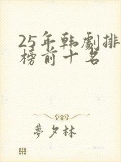 25年韩剧排行榜前十名