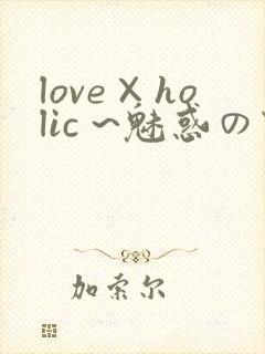 love×holic ~魅惑の乙女と白浊カンケイ~