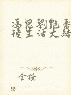 冯昆刘艳番外婚后生活大结局