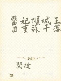医妃倾城王爷请自重苏千落全文免费阅读封面
