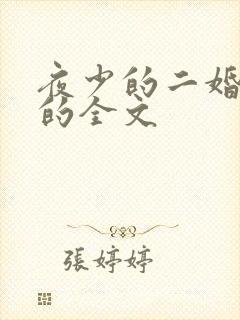夜少的二婚新妻的全文