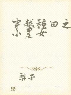 穿越种田之农家小农女