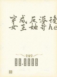 穿成反派后我和女主她哥he了