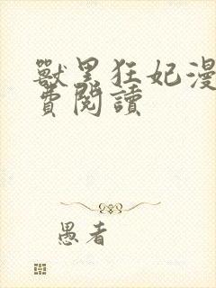 兽黑狂妃漫画免费阅读封面