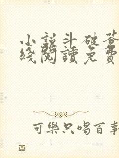 小说斗破苍穹在线阅读免费