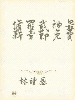修罗武神最新更新章节免费阅读