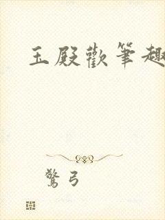 玉殿欢笔趣阁