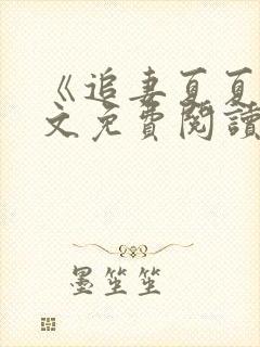 《追妻夏夏》全文免费阅读封面