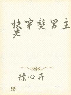 快穿双男主白月光