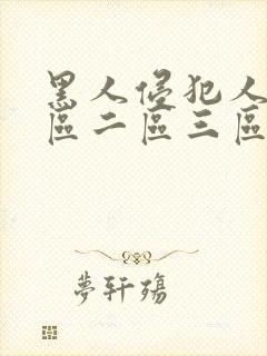 黑人侵犯人妻一区二区三区