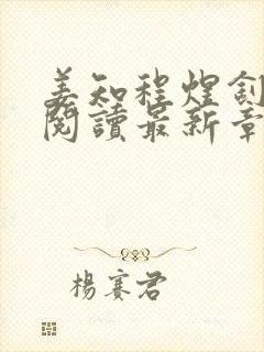 姜知程煜钊全文阅读最新章节更新