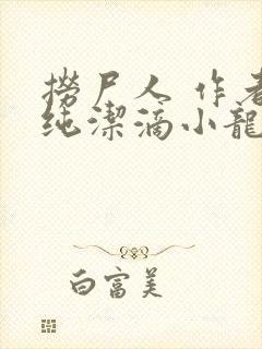捞尸人 作者:纯洁滴小龙