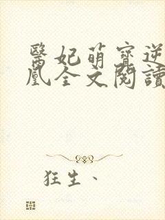 医妃萌宝逆袭成凰全文阅读无弹窗