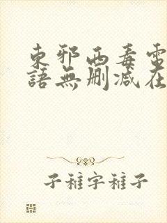 东邪西毒电影粤语无删减在线播放