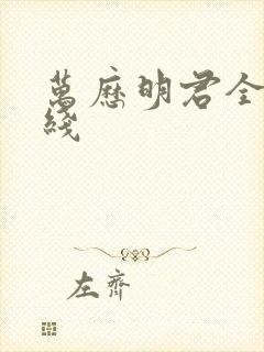 万历明君全文在线