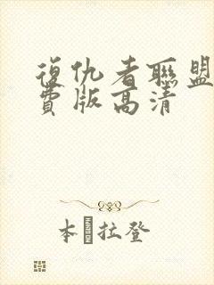 复仇者联盟2免费版高清