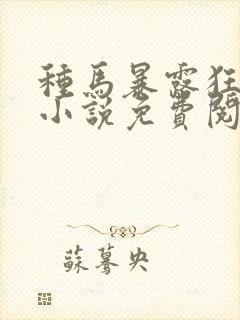 种马暴露狂阿豪小说免费阅读