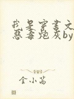 我是穿书文里的恶毒炮灰by廿乱